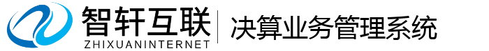 决算业务管理系统